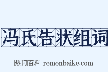 冯氏告状组词是什么意思的图片
